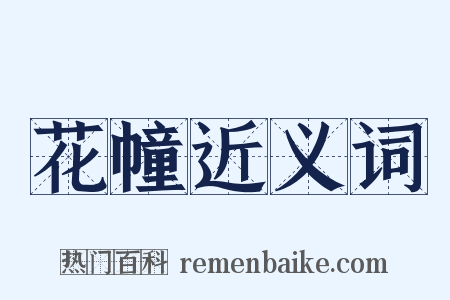 花幢近义词是什么意思的图片